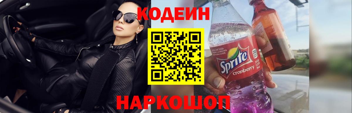 Codein Purple Drank  Вход с VPN  Барнаул 